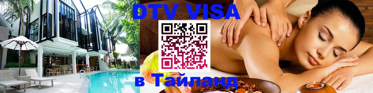 DTV Visa Thailand — прайс и условия, виза без дополнительных документов - Михайловск 