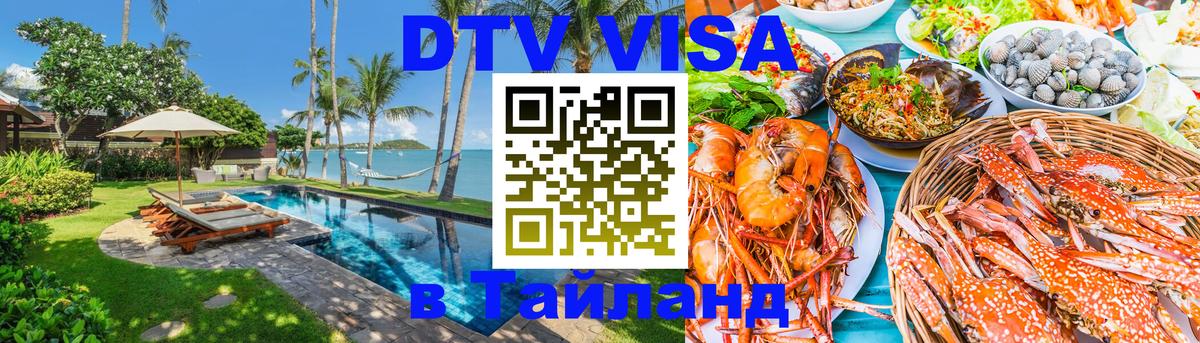 Виза ДТВ на 5 лет в Тайланд 