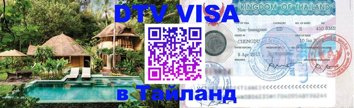Долгосрочная виза DTV в Тайланд Долгосрочная виза DTV в Тайланд